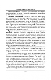 Труфляк, Трубилин: Современные зерноуборочные комбайны. Учебное пособие для СПО