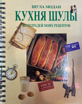 Модан Шула: Кухня Шулы  из тетрадей моих рецептов