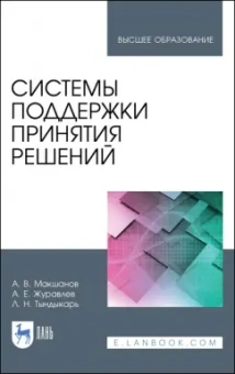 Макшанов, Журавлев, Тындыкарь: Системы поддержки принятия решений. Учебное пособие