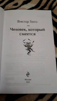 Виктор Гюго: Человек, который смеется