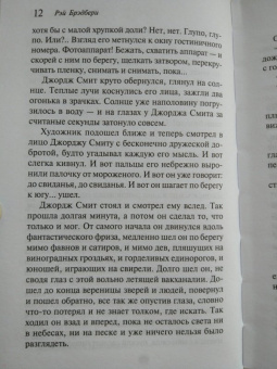 Рэй Брэдбери: Лекарство от меланхолии