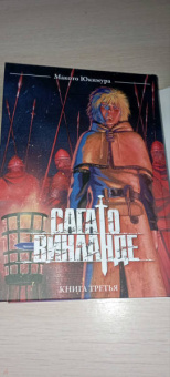 Макото Юкимура: Сага о Винланде. Том 3