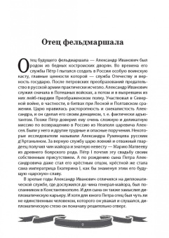 Вячеслав Летуновский: Фельдмаршал Румянцев-Задунайский. "Ему нет равного"