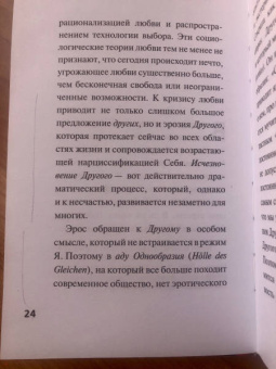 Бён-Чхоль Хан: Агония эроса. Любовь и желание в нарциссическом обществе