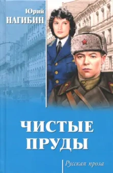 Юрий Нагибин: Чистые пруды