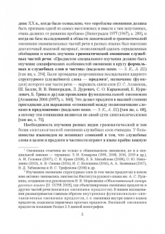 Комарова, Ширшикова: Функционально-синтаксическая омонимия первичного простого предлога в категоральном освещ. Монография