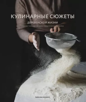 Наталья Ксенжук: Кулинарные сюжеты деревенской жизни