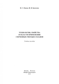 Панов, Еремеева: Технология, свойства и области применения спеченных твердых сплавов