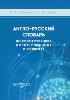Пройдаков, Теплицкий: Англо-русский толковый словарь по робототехнике и искусственному интеллекту