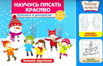 Научусь писать красиво №12. Зимние картинки