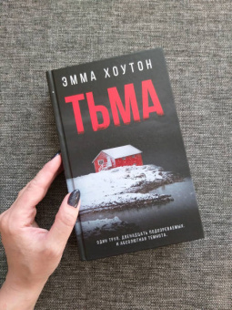 Эмма Хоутон: Тьма