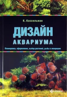 Кристель Кассельман: Дизайн аквариума. Планировка, оформление, выбор растений, рыбы в аквариуме