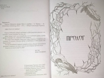 Александра Черчень: Король Неблагого Двора. Нить и серебро