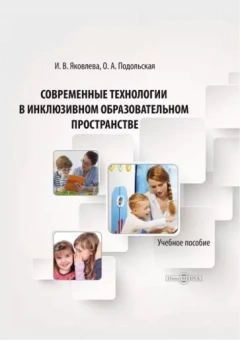 Яковлева, Подольская: Современные технологии в инклюзивном образовательном пространстве. Учебное пособие