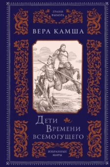 Вера Камша: Дети Времени всемогущего