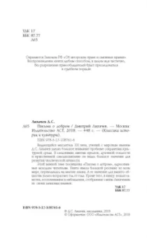 Дмитрий Лихачев: Письма о добром