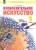 Светлана Ашикова: Изобразительное искусство. 1 класс. Учебник. ФГОС