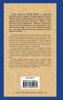 Чингиз Айтматов: Когда падают горы
