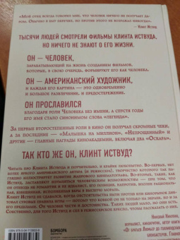 Марк Элиот: Клинт Иствуд. Последний ковбой. Биография