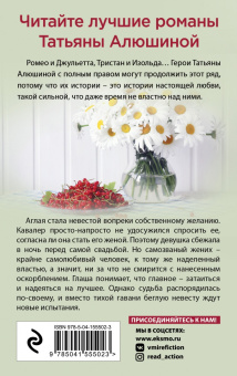 Татьяна Алюшина: Беглая невеста