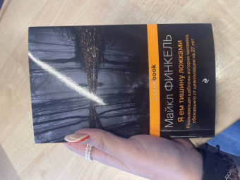 Майкл Финкель: Я ем тишину ложками. Разрывающая шаблоны история человека, сбежавшего от цивилизации на 27 лет