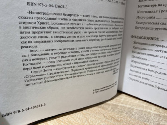Сергей Зотов: Иконографический беспредел. Необычное в православной иконе