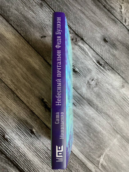 Александра Николаенко: Небесный почтальон Федя Булкин