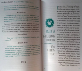 Джейсон Манки: Ведьмовское Колесо Года. Ритуалы для круга