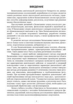 Жидких, Горбачев, Минеев: Практикум по биомеханике. Учебное пособие