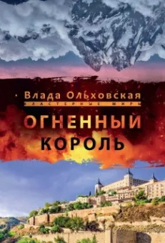 Влада Ольховская: Огненный король