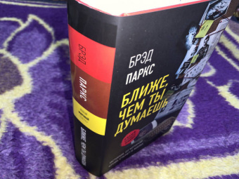 Брэд Паркс: Ближе, чем ты думаешь