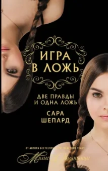Сара Шепард: Игра в ложь. Две правды и одна ложь
