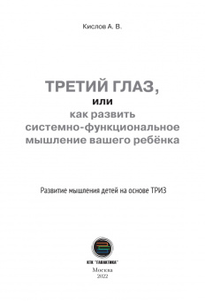 Александр Кислов: Третий глаз, или Как развить системно-функциональное мышление вашего ребенка