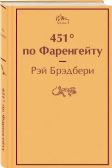 Рэй Брэдбери: 451° по Фаренгейту