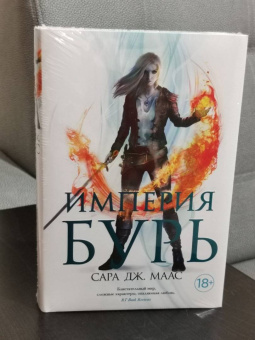 Сара Маас: Империя бурь