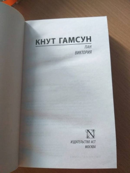 Кнут Гамсун: Пан. Виктория