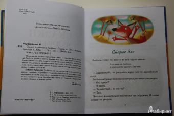 Игорь Фарбаржевич: Сказки Маленького Лисенка