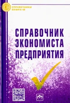 Справочник экономиста предприятия