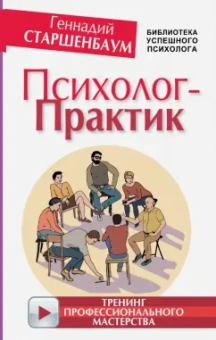 Геннадий Старшенбаум: Психолог-практик. Тренинг профессионального мастерства