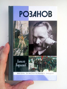 Алексей Варламов: Розанов