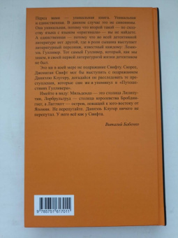 Даниэль Клугер: Новые приключения Гулливера