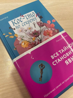 Люси Даймонд: Кое-что по секрету