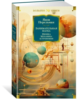 Перельман Яков Исидорович: Занимательная наука. Физика. Механика. Астрономия