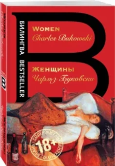 Чарльз Буковски: Женщины. Women
