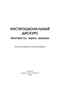 Хутыз, Духовная, Уланова: Институциональный дискурс. Контексты, герои, эмоции