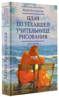 Майя Кучерская: Плач по уехавшей учительнице рисования