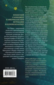 Рут Озеки: Моя рыба будет жить