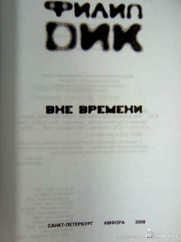 Филип Дик: Вне времени