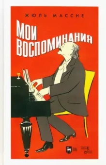 Жюль Массне: Мои воспоминания