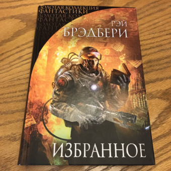Рэй Брэдбери: Избранное. 451 по Фаренгейту и другие романы
